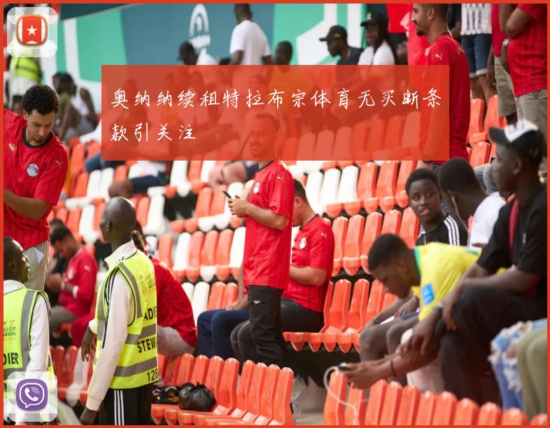 奥纳纳续租特拉布宗体育无买断条款引关注