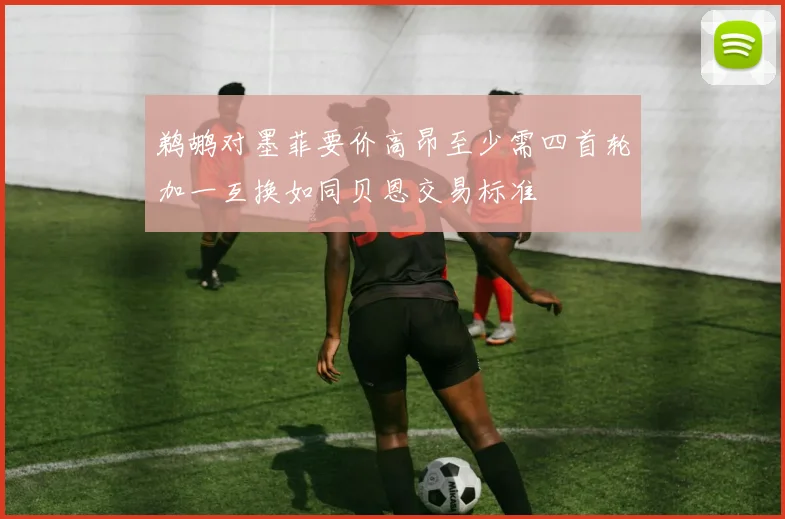鹈鹕对墨菲要价高昂至少需四首轮加一互换如同贝恩交易标准