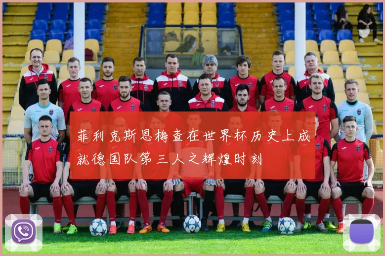 菲利克斯恩梅查在世界杯历史上成就德国队第三人之辉煌时刻