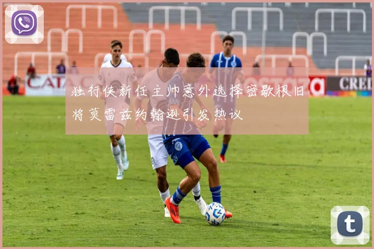 独行侠新任主帅意外选择密歇根旧将莫雷兹约翰逊引发热议