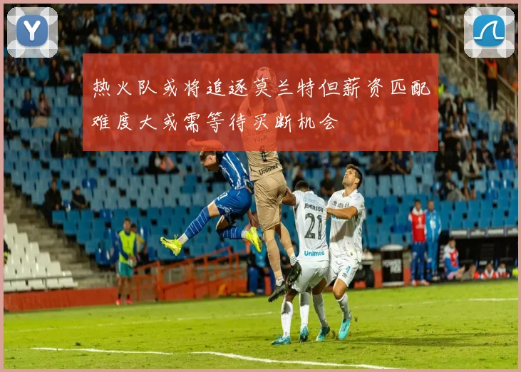 热火队或将追逐莫兰特但薪资匹配难度大或需等待买断机会
